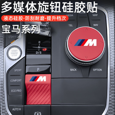 适用宝马x5旋钮贴3系4系i3x3x4x6x7手刹硅胶贴中控挂挡保护贴改装