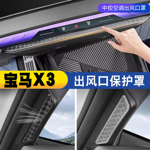 适用25-26款宝马新X3中控空调出风口保护罩A柱喇叭防尘网装饰用品