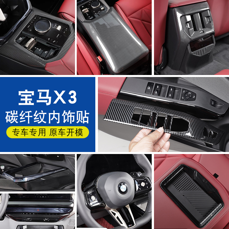 适用25款宝马X3L碳纤维纹内饰贴膜中控排挡面板出风口内装饰用品