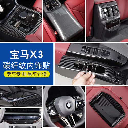 适用25款宝马X3L碳纤维纹内饰贴膜中控排挡面板出风口内装饰用品