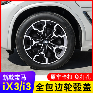 适用于新宝马ix3 黑武士轮毂盖银色黑色尾翼黑化运动 i3轮毂盖改装