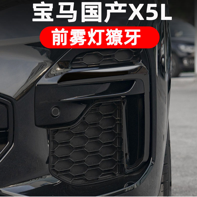 国产X5L前雾灯饰条改装亮