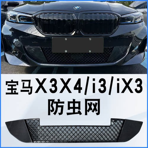宝马专用防虫网改装水箱前杠