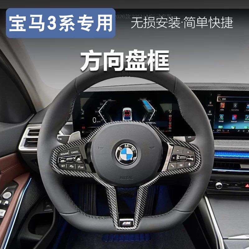 适用 25-26款宝马3系i3方向盘装饰框碳纤纹325li改装内饰用品配件