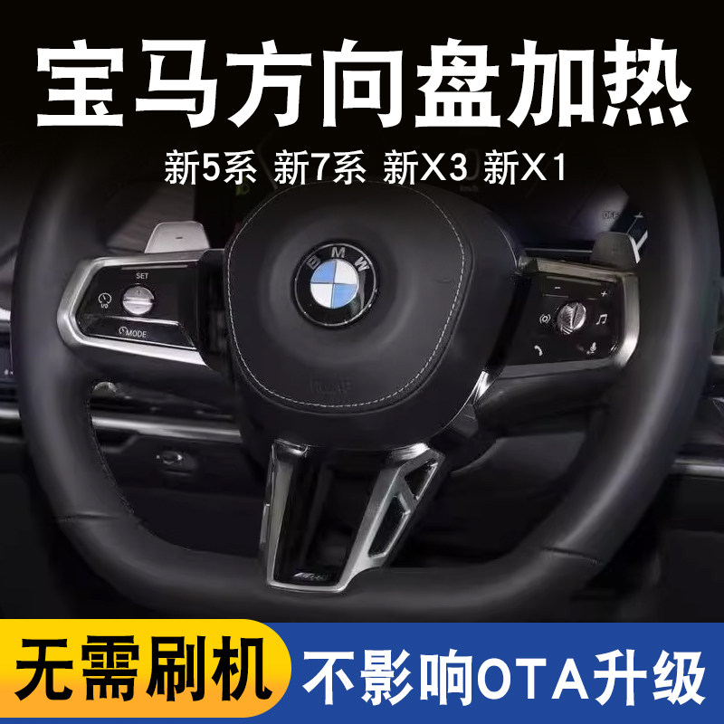 适用于宝马原厂方向盘加热新5系7系X3ix3X1无损远程激活升级加装