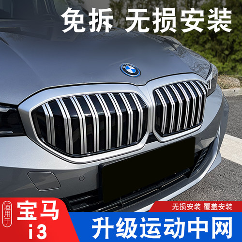 适用于20-26款宝马i3覆盖中网外观改装贴黑化前网格栅I3中网改装
