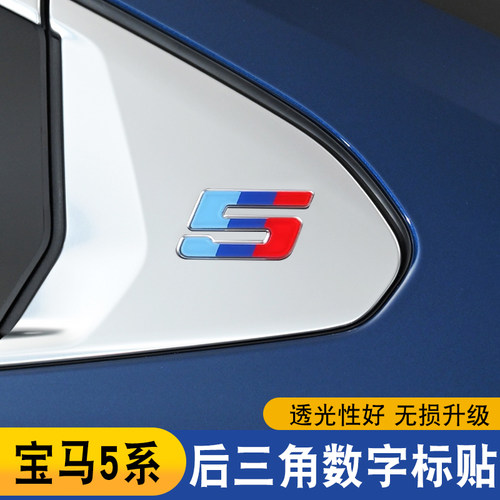 适用24-26款宝马5系i5后三角数字标识熏黑贴片亚克力525li530改装
