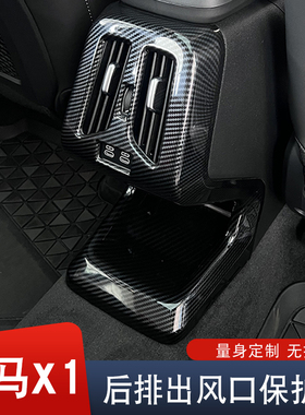 适用于23-26款宝马X1/iX1后排空调出风口防踢罩装饰框内饰改装件