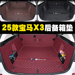 适用于20 宝马ix3后备箱垫子 25款 宝马X3后备箱垫全包围尾箱垫新款