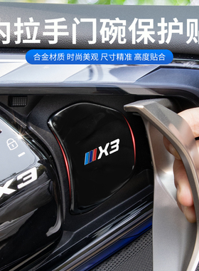 适用18-26款5系i5X1X5X7iX3X4新3系内门碗保护贴膜装饰用品拉把手