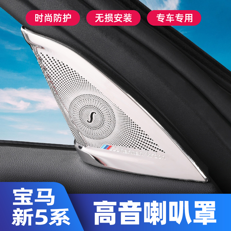 适用于宝马5系A柱高音喇叭罩车门音响盖525li530li内饰用品改装饰