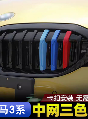 适用于20-25款宝马新3系G20G28中网三色条325i/325li改装运动套装