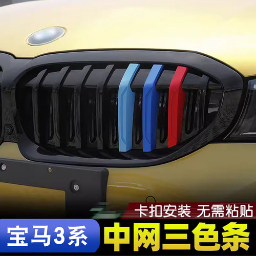 适用于20-25款宝马新3系G20G28中网三色条325i/325li改装运动套装