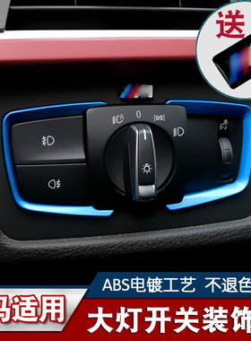 适用于宝马新3系316i gt 320li 320i大灯开关装饰贴内饰改装用品