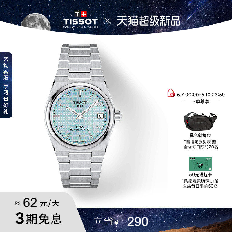 Tissot天梭官方PRX超级玩家李栋旭同款机械手表