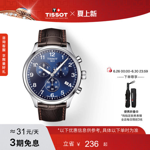 Tissot天梭速驰石英男表