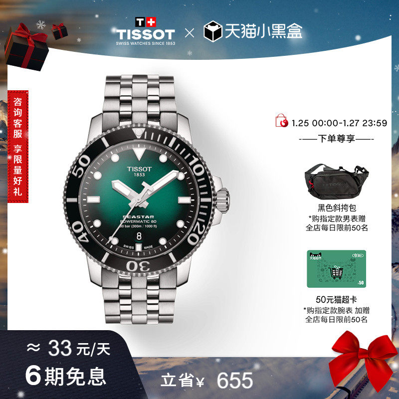 【新年礼物】Tissot天梭海星龚俊同款运动绿盘机械钢带手表男表,手表,瑞士腕表,淘宝优惠券,粉丝福利购,淘宝优惠卷