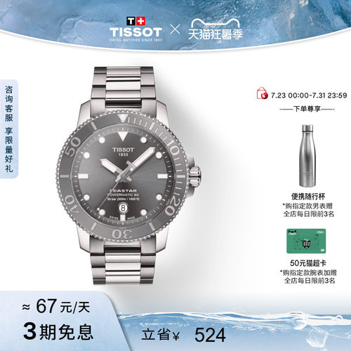 Tissot天梭海星系列机械钢带男表