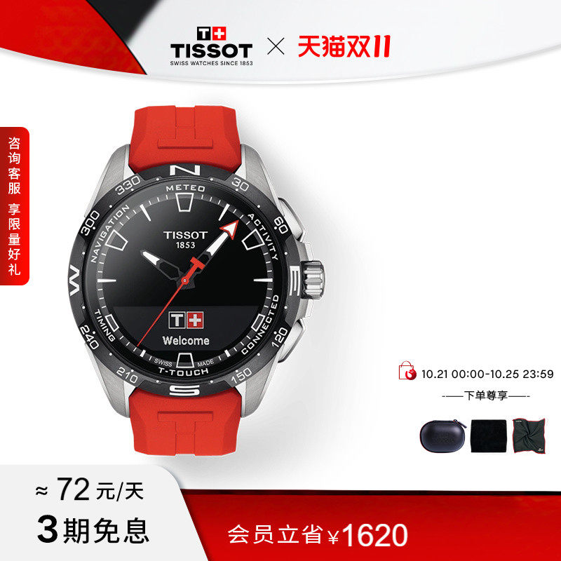 【会员优先购】Tissot天梭官方正品腾智无界太阳能红色胶带手表