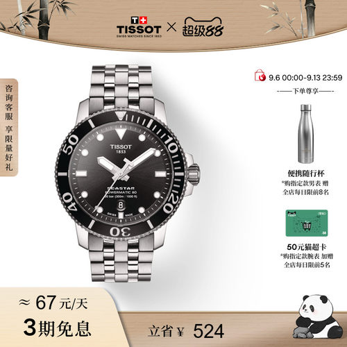 Tissot天梭海星机械男表