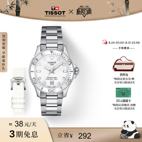 Tissot天梭海星石英女表赠表带