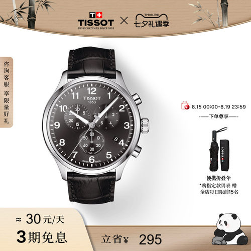 Tissot天梭速驰系列石英皮带手表