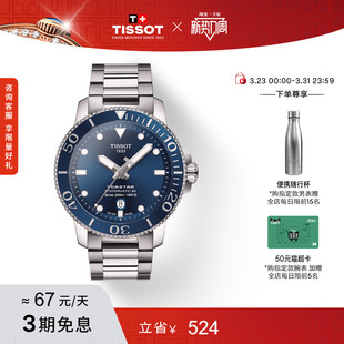 Tissot天梭官方正品 蓝盘海星机械运动潜水手表男表