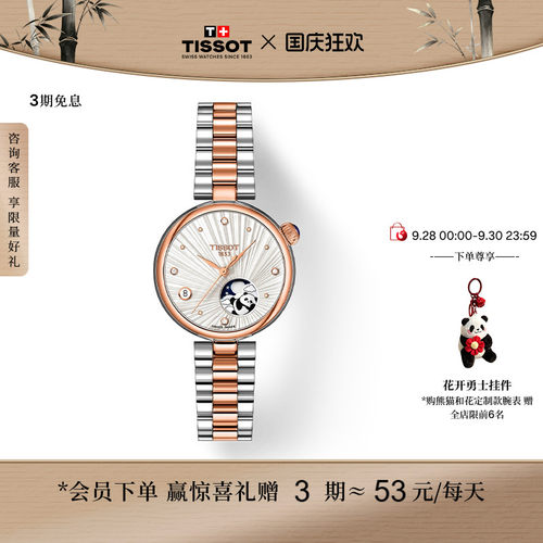 【龚俊推荐】Tissot天梭小美人系列月相款熊猫和花定制款石英手表