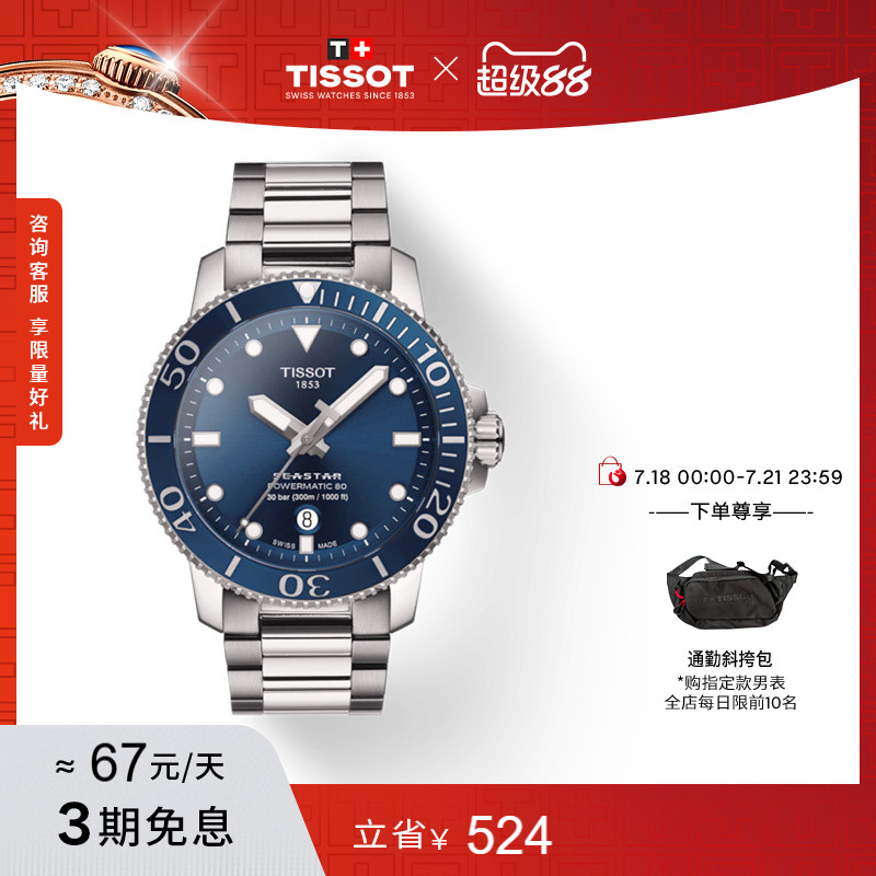 Tissot天梭海星机械手表男表