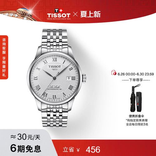Tissot天梭力洛克机械钢带手表