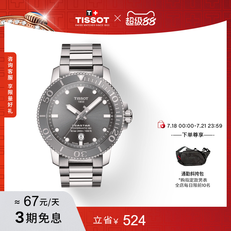 Tissot天梭海星系列机械钢带男表