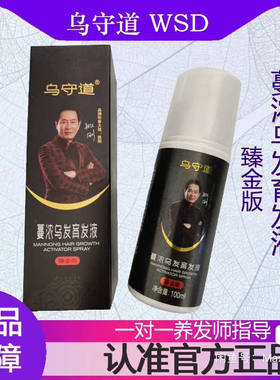 乌守道蔓浓乌黑发育发液黑色臻金版白转黑营养液100ml三皇冠正品