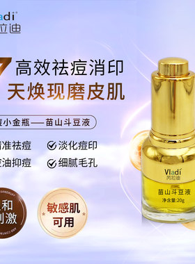 芮拉迪苗山斗豆液消炎祛痘淡化痘印细腻肤质敏感肌可用美容院正品