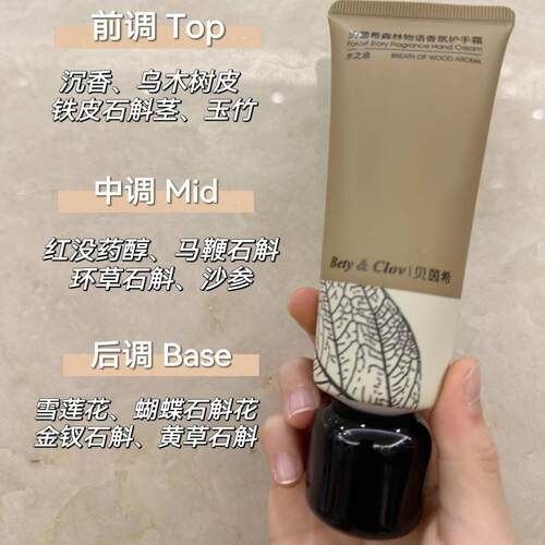 Bety&Clov贝茵希森林物语护手霜
