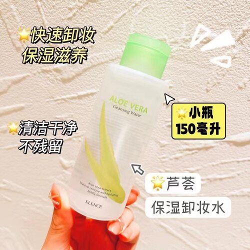 Elence艾丽施芦荟保湿卸妆水
