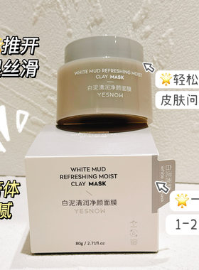 盈雪yesnow白泥清润净颜面膜