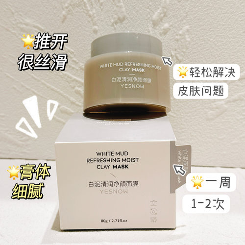 盈雪yesnow白泥清润净颜面膜