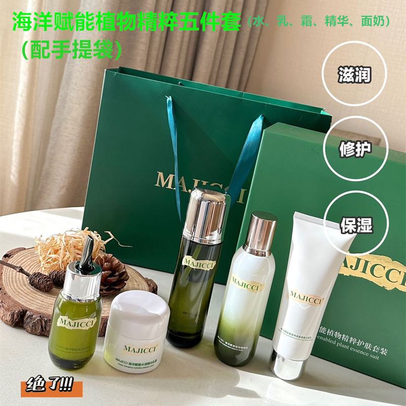 MAJICCI海洋赋能精粹护肤套盒