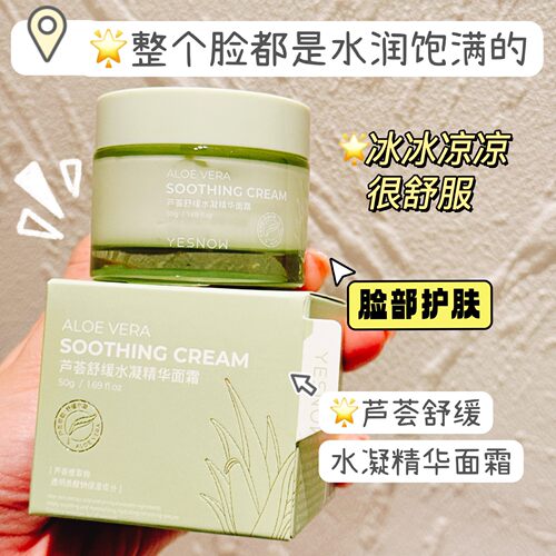 盈雪YESNOW芦荟舒缓水凝精华面霜