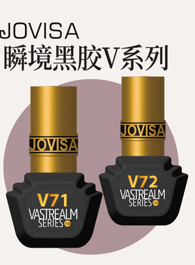 jovisa瞬境系列黑膠 V71美睫店专用嫁接睫毛胶水速干种假睫毛胶水