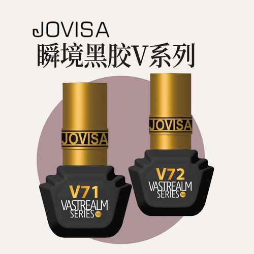jovisa瞬境系列黑膠 V71美睫店专用嫁接睫毛胶水速干种假睫毛胶水