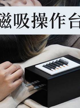 嫁接睫毛枕头操作台 美睫店师专用磁吸铁质取毛台便携式辅助工具