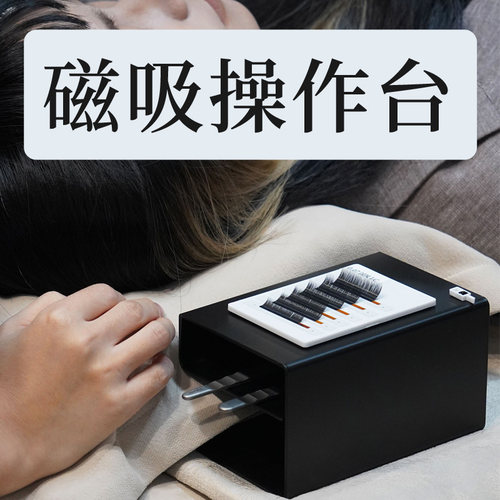 嫁接睫毛枕头操作台 美睫店师专用磁吸铁质取毛台便携式辅助工具