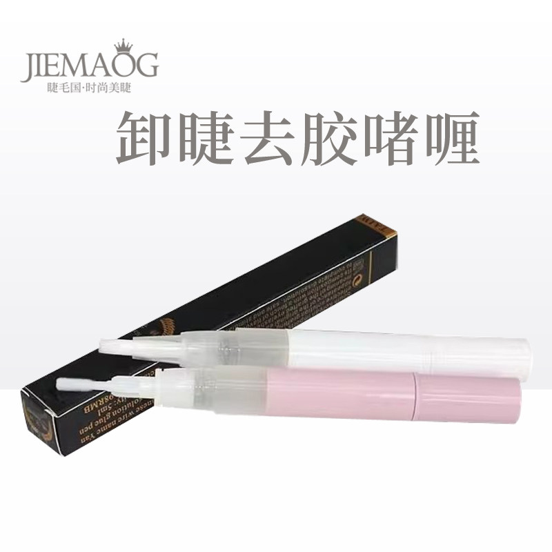 美睫卸睫毛啫喱 嫁接解胶剂卸胶啫喱 无刺激快速卸除种睫毛