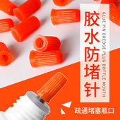 胶水开瓶口防止堵塞疏通扎针通用型备用瓶嘴种植嫁接睫毛工具