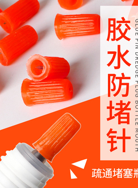 胶水开瓶口防止堵塞疏通扎针通用型备用瓶嘴种植嫁接睫毛工具