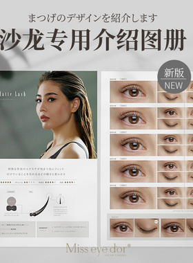 Miss eye dor 沙龙专业款型介绍图册 中文版 美睫介绍图册 沙龙