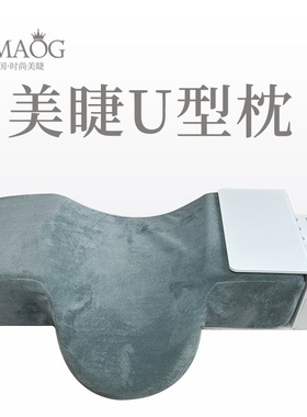 嫁接睫毛u型枕头美睫店师专用 可拆洗美容床护颈按摩枕嫁接工具