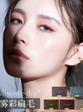 Miss eye dor 棕色扁毛 亚光分叉睫毛 紫色蓝色橄榄烟红 赫本扁毛
