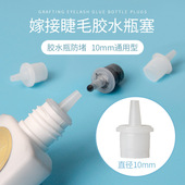 嫁接睫毛胶水替换头备用塑料瓶嘴防止堵塞通用型美睫工具